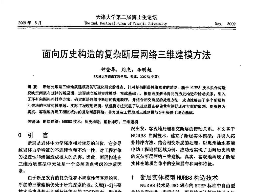 面向历史构造的复杂断层网络三维建模方法 - 天津大学第二届博士生学术论坛——建筑工程论坛