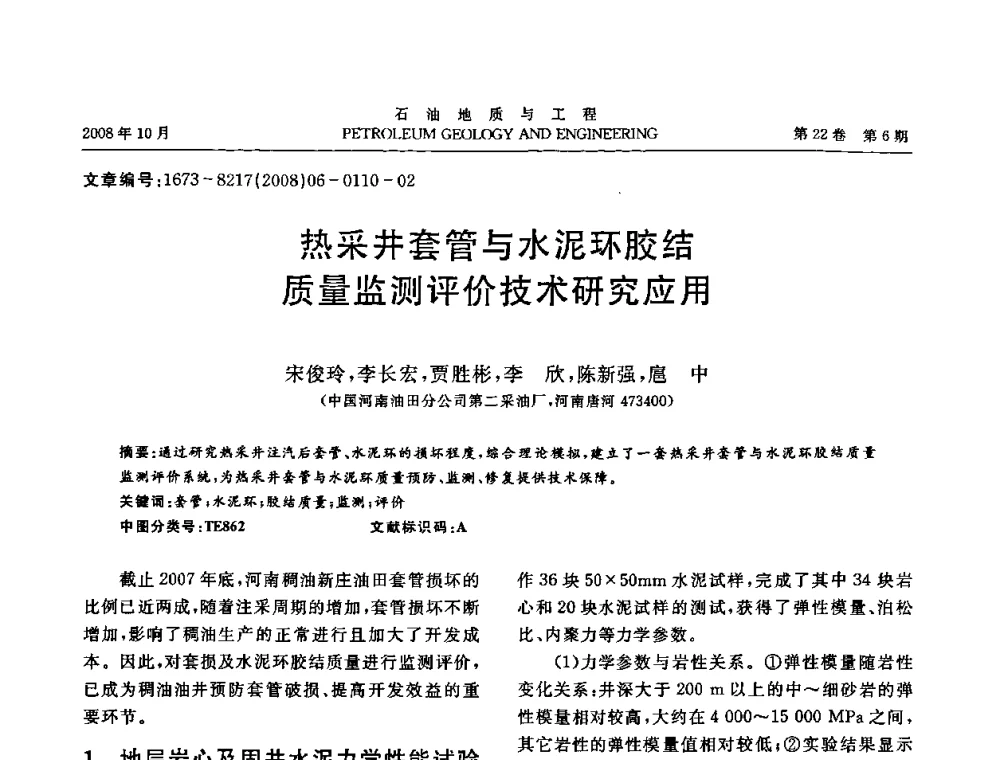 热采井套管与水泥环胶结质量监测评价技术研究应用 - 五省(市、区)第十四届稠油开采技术研讨会