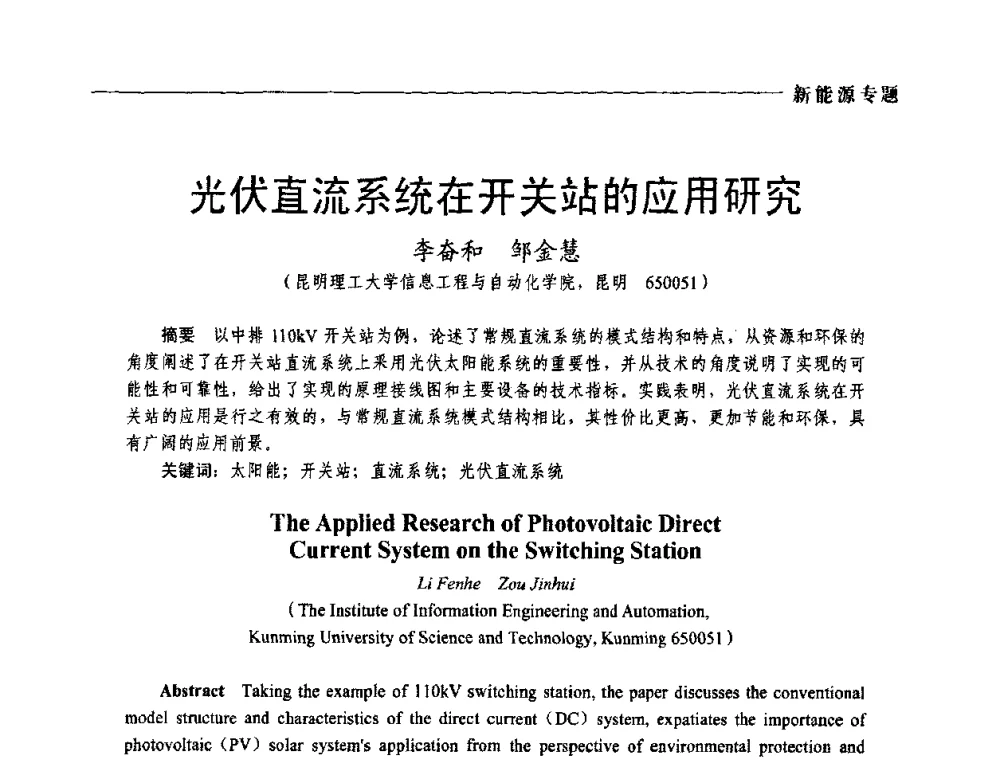 光伏直流系统在开关站的应用研究 - 2009年第四届中国电工装备创新与发展论坛