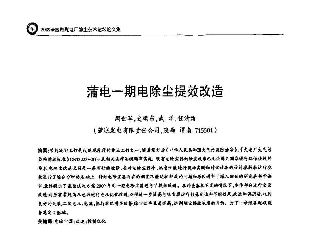 蒲电一期电除尘提效改造 - 2009全国燃煤电厂除尘技术论坛