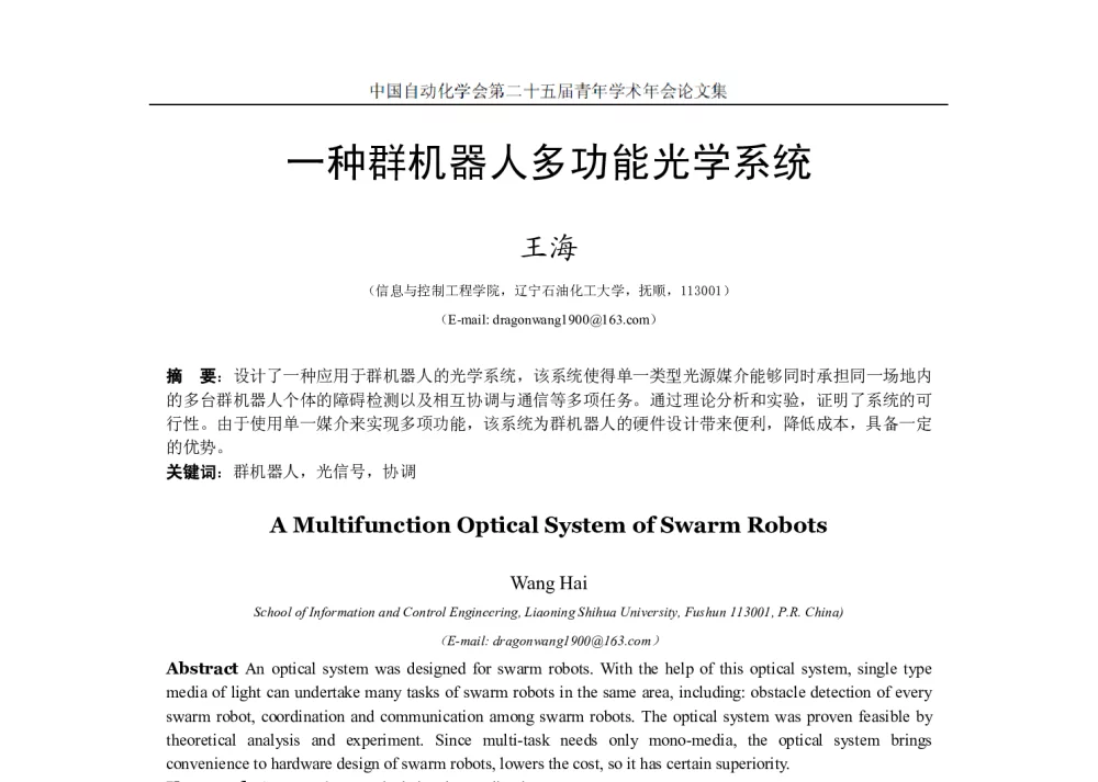 一种群机器人多功能光学系统 - 中国自动化学会第二十五届青年学术年会