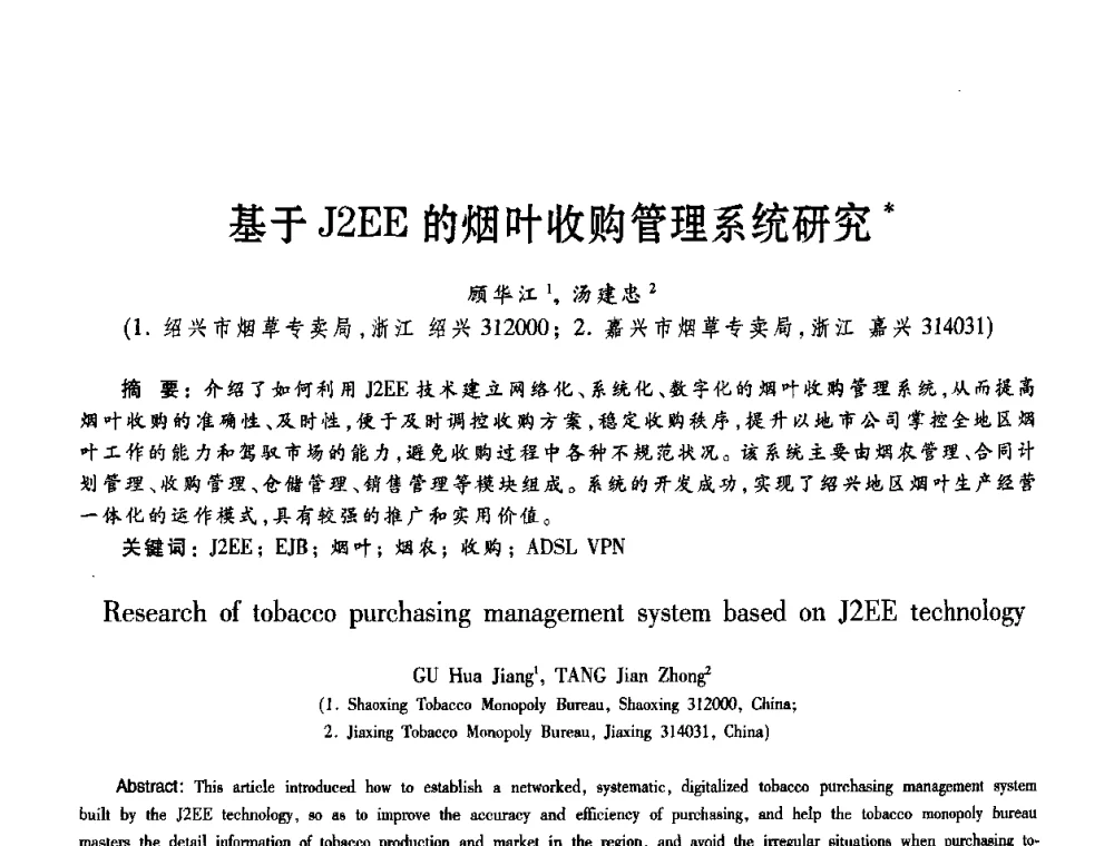 基于J2EE的烟叶收购管理系统研究 - 第11届Java及其应用学术会议