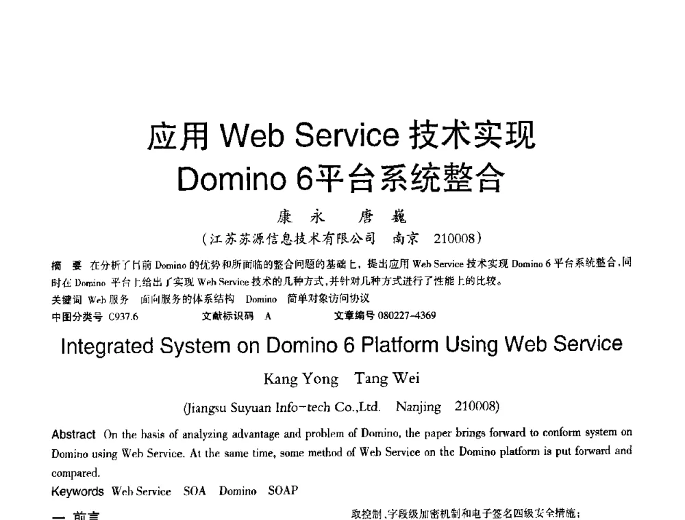 应用Web Service技术实现Domino6平台系统整合 - 2008年OA办公自动化国际学术研讨会