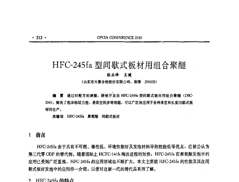 HFC-245fa型间歇式板材用组合聚醚 - 中国聚氨酯工业协会第十五次年会