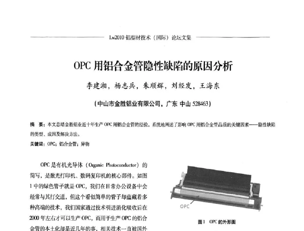 OPC用铝合金管隐性缺陷的原因分析 - Lw2010第四届铝型材技术(国际)论坛