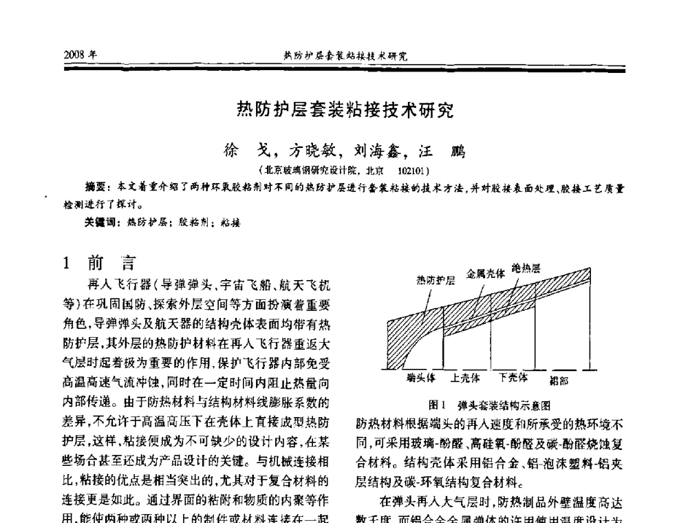 热防护层套装粘接技术研究 - 第十七届玻璃钢_复合材料学术年会