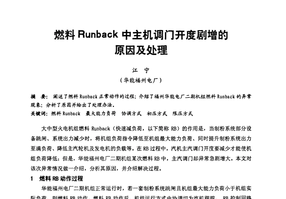 燃料Runback中主机调门开度剧增的原因及处理 - 第二届全国火力发电厂汽轮机专业技术交流研讨会