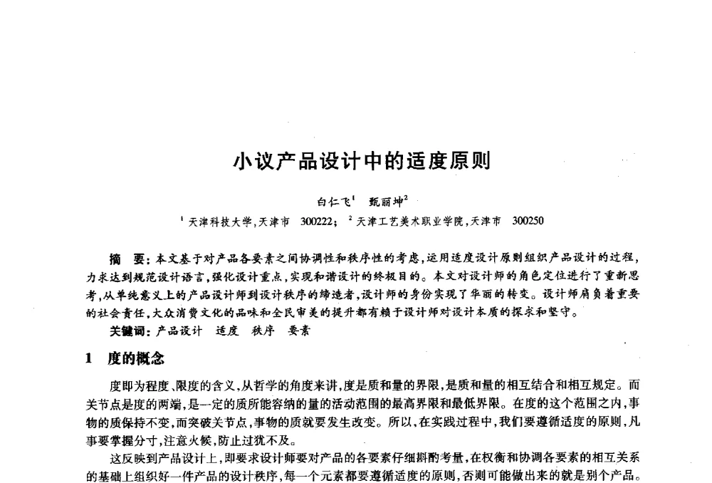 小议产品设计中的适度原则 - 2010年全国高等院校工业设计教育研讨会暨国际学术论坛