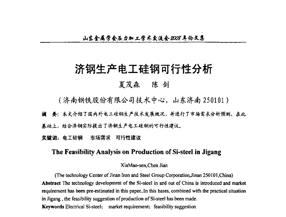 济钢生产电工硅钢可行性分析 - 2008年山东金属学会压力加工学术交流会
