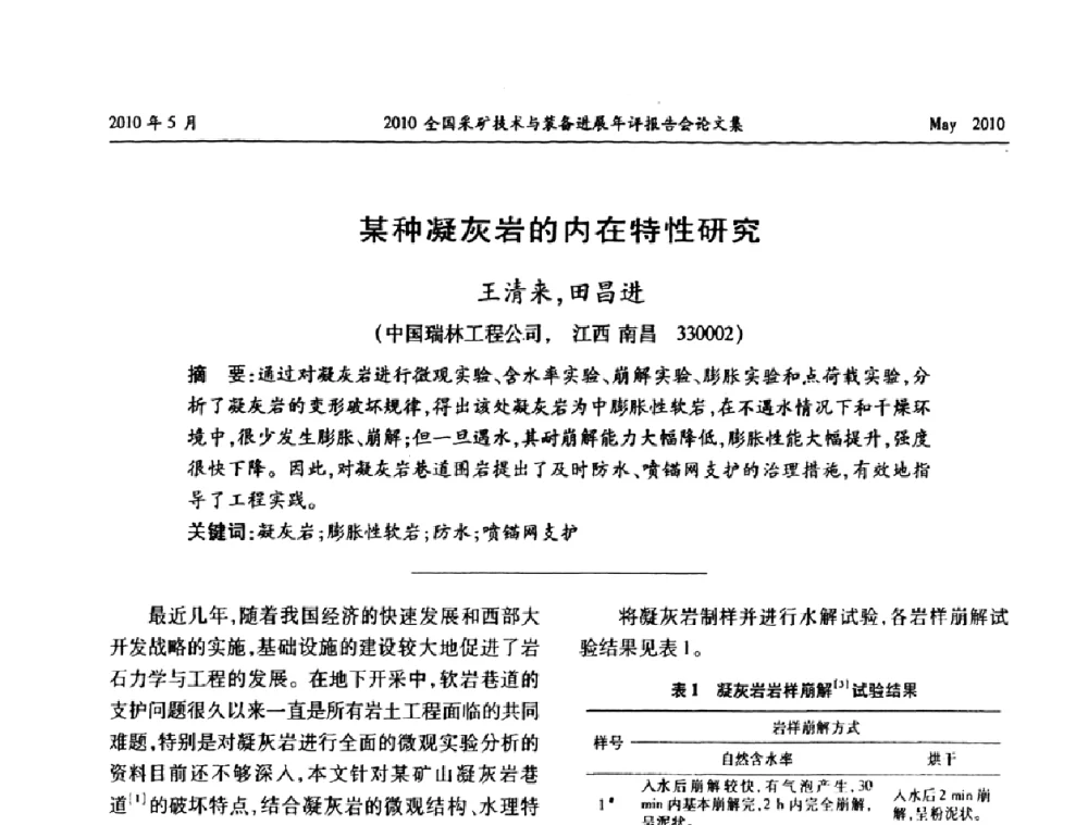某种凝灰岩的内在特性研究 - 全国采矿技术与装备进展年评报告会