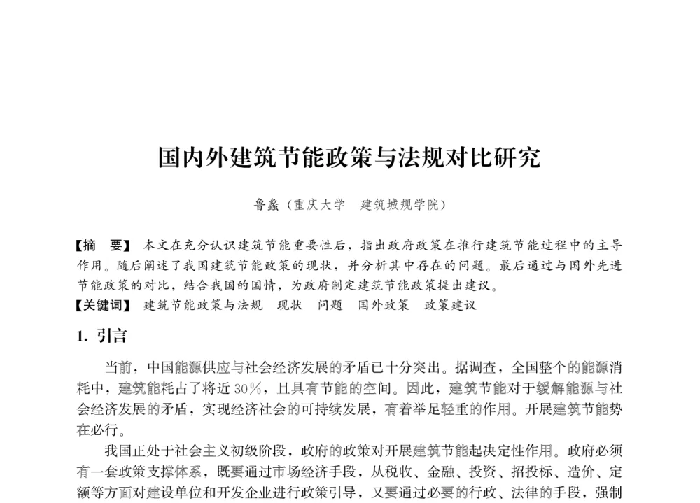 国内外建筑节能政策与法规对比研究 - 2008年绿色建筑与建筑新技术发展国际会议暨中国建筑技术学科第12次学术研讨会