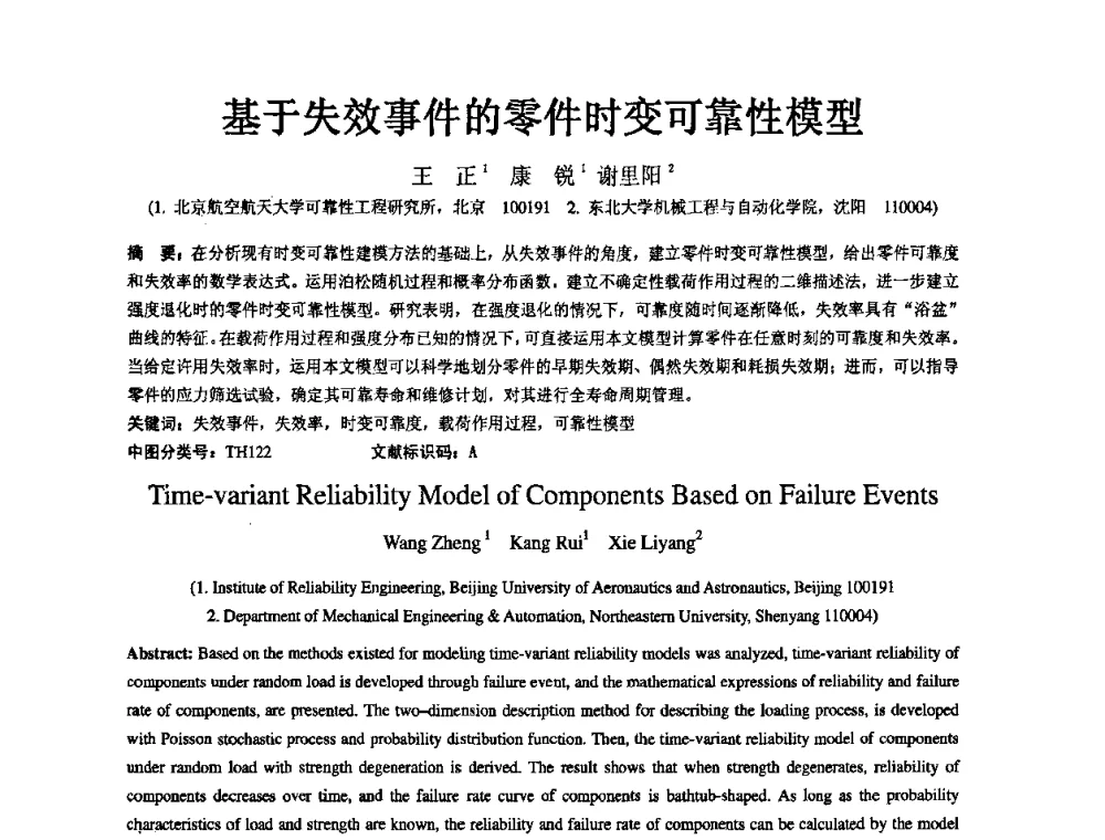 基于失效事件的零件时变可靠性模型 - 2009年全国机械可靠性技术学术交流会暨第四届可靠性工程分会成立大会