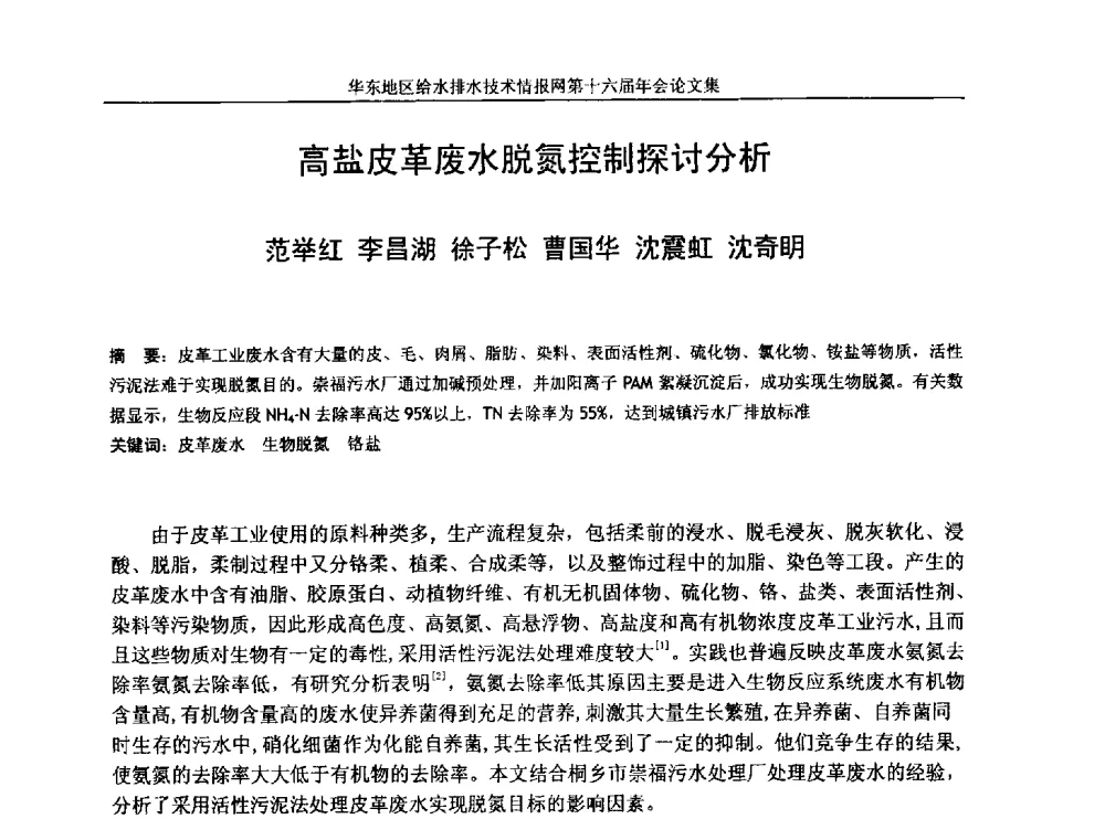 高盐皮革废水脱氮控制探讨分析 - 华东地区给水排水技术情报网第十六届年会