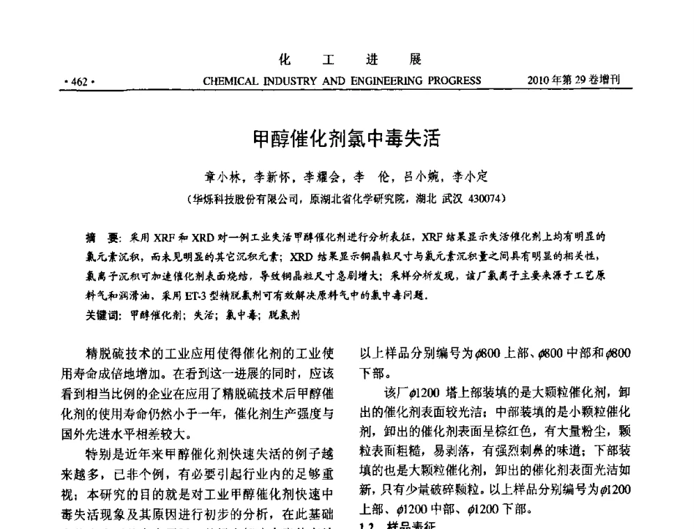 甲醇催化剂氯中毒失活 - 中国化工学会2010年年会暨第二届石油补充与替代能源开发利用技术论坛