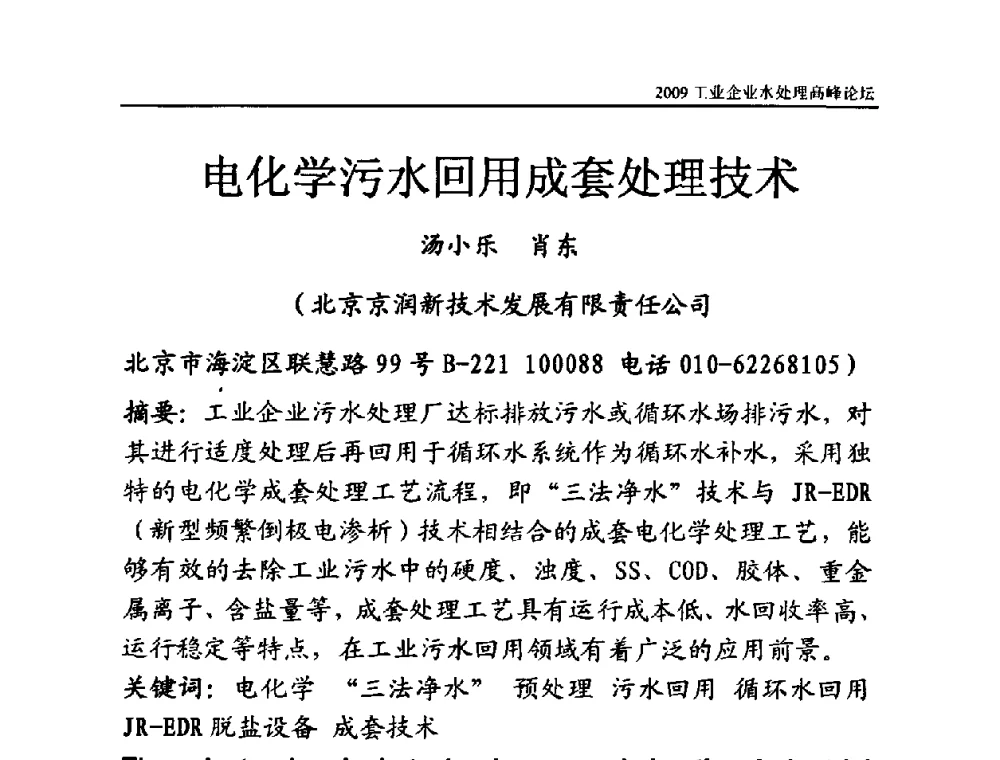 电化学污水回用成套处理技术 - 2009工业企业水处理高峰论坛