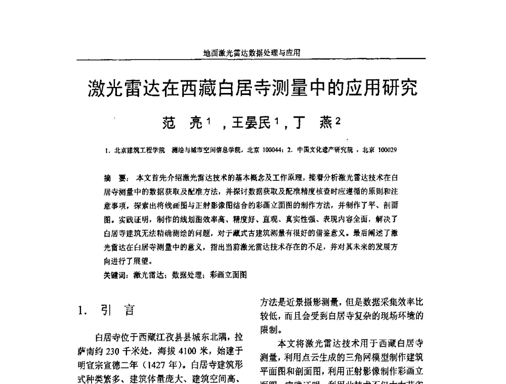 激光雷达在西藏白居寺测量中的应用研究 - 第一届全国激光雷达对地观测高级学术研讨会