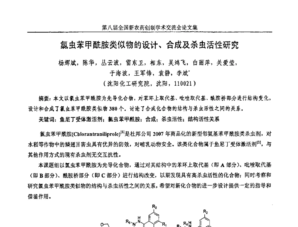 氯虫苯甲酰胺类似物的设计、合成及杀虫活性研究 - 第八届全国新农药创制学术交流会