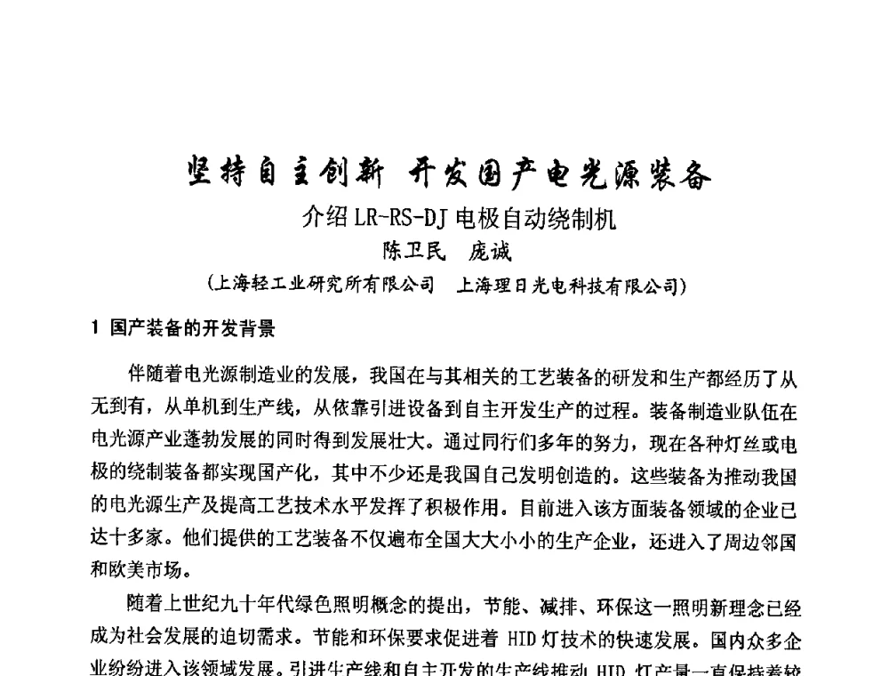 坚持自主创新 开发国产电光源装备介绍LR-RS-DJ电极自动绕制机 - 2009年全国电光源材料科技研讨会