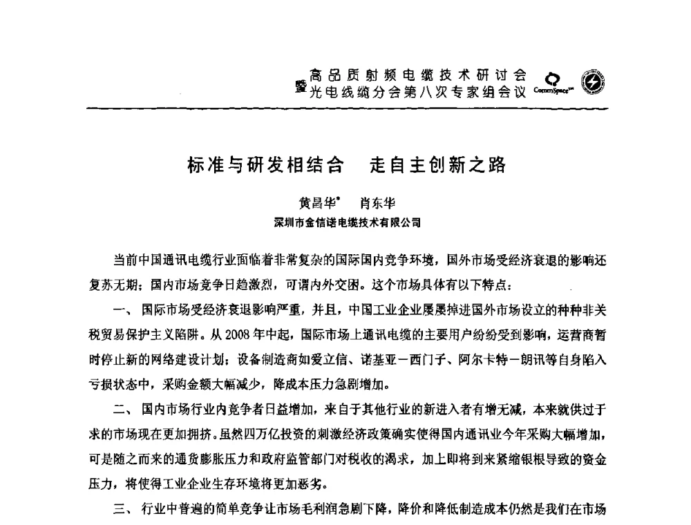 标准与研发相结合 走自主创新之路 - 高品质射频电缆技术研讨会暨光电线缆分会第八次专家组会议