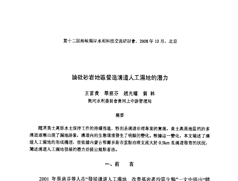 論砒砂岩地區營造溝道人工濕地的潛力 - 第十二届海峡两岸水利科技交流研讨会