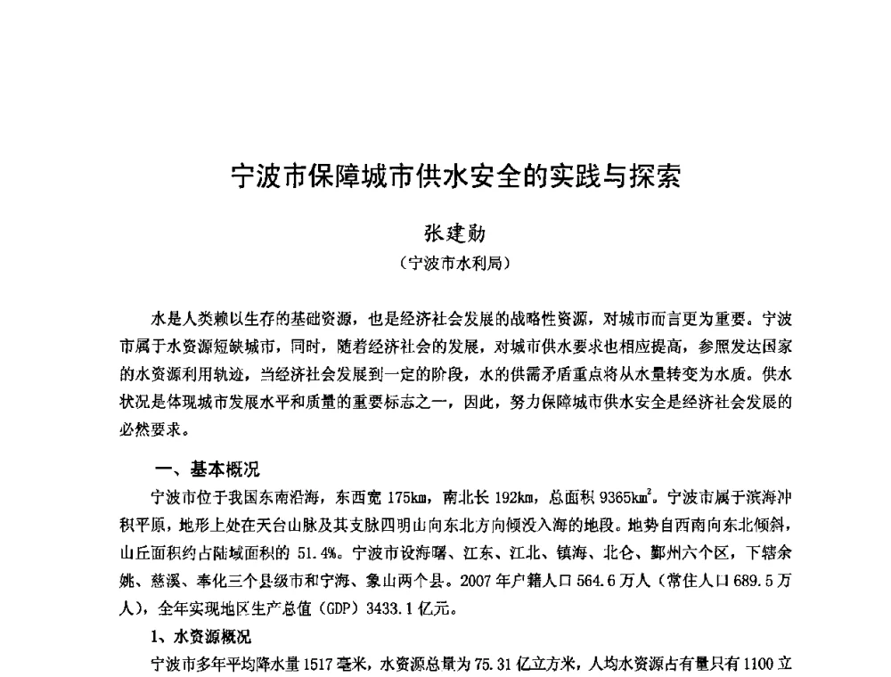 宁波市保障城市供水安全的实践与探索 - 2008年全国城市水利学术研讨会暨工作年会