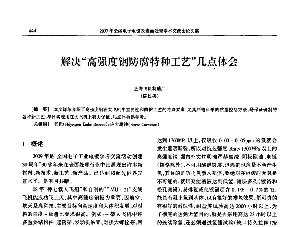 解决“高强度钢防腐特种工艺”几点体会 - 2009年全国电子电镀及表面处理学术交流会