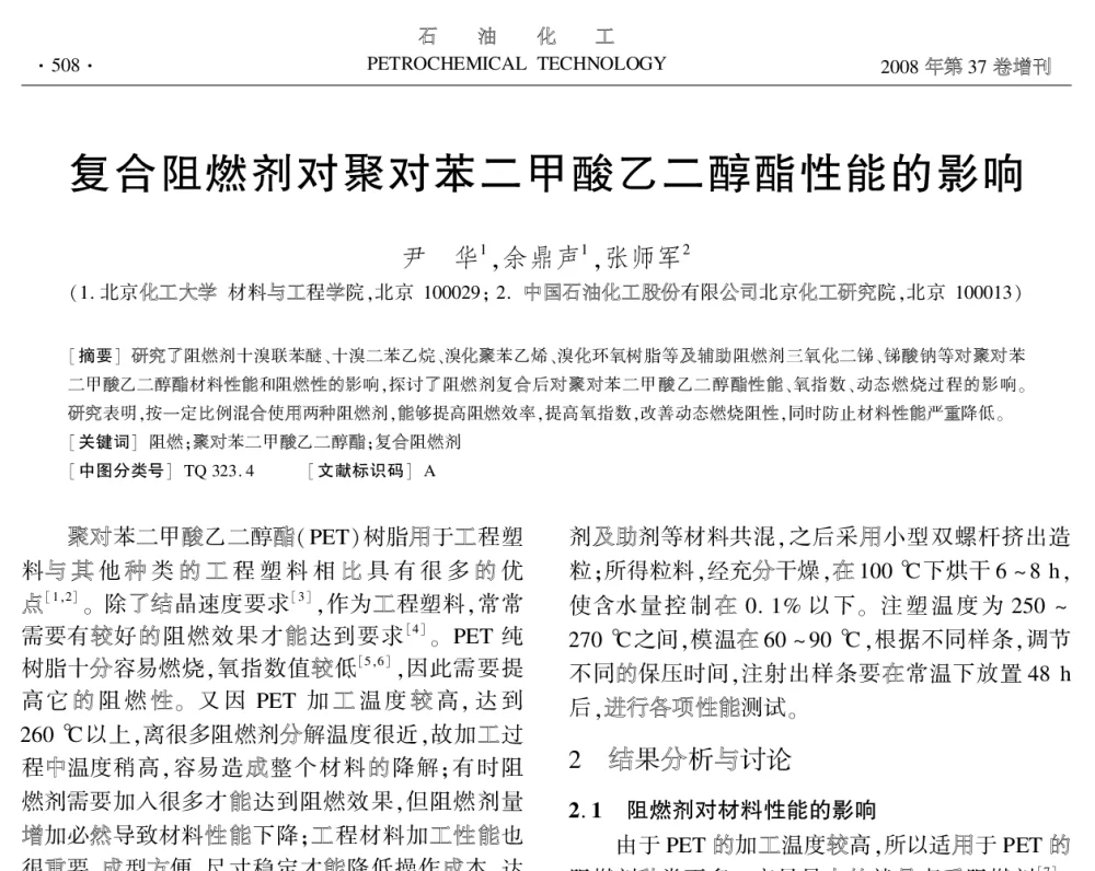 复合阻燃剂对聚对苯二甲酸乙二醇醋性能的影响 - 中国化工学会2008年学术年会
