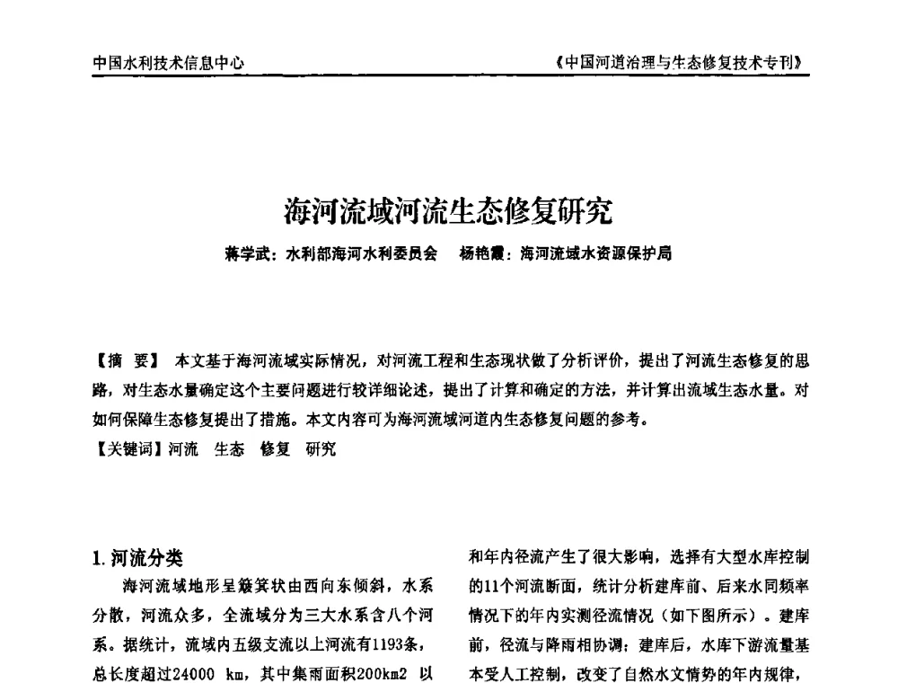 海河流域河流生态修复研究 - 第二届中国河道治理与生态修复技术交流研讨会
