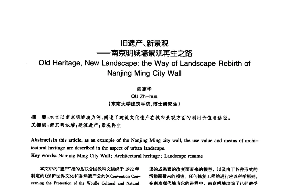 旧遗产、新景观——南京明城墙景观再生之路 - 陈植造园思想国际研讨会暨园林规划设计理论与实践博士生论坛