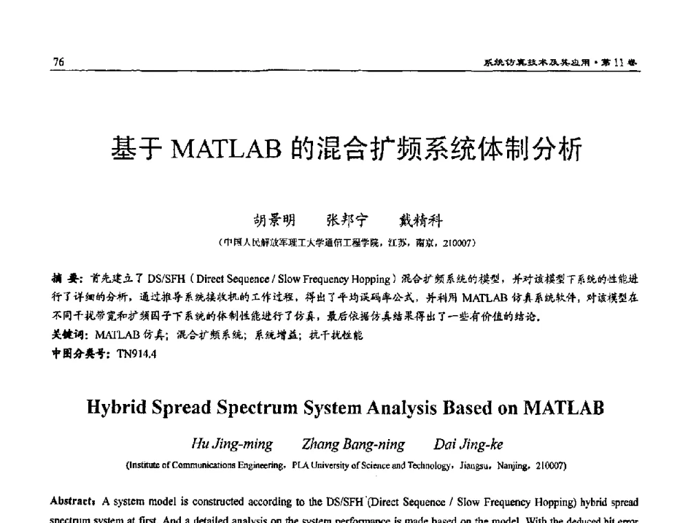 基于MATLAB的混合扩频系统体制分析 - 2009年系统仿真技术及其应用学术会议(CCSSTA2009)