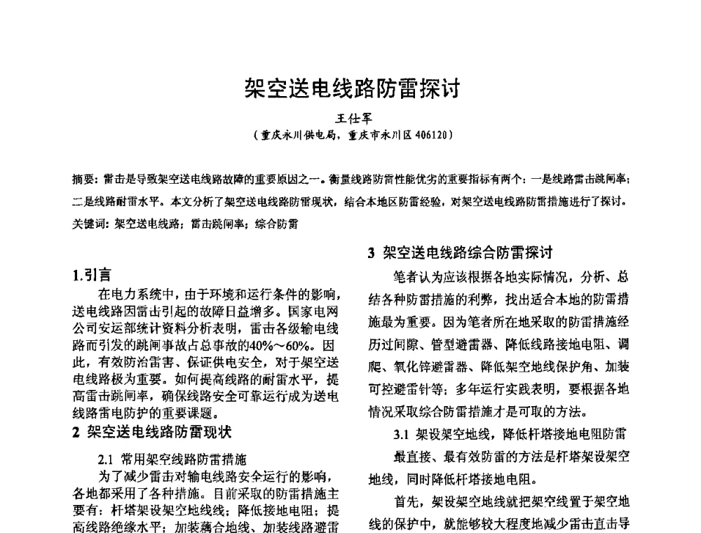 架空送电线路防雷探讨 - 四川省电工技术学会第九届学术年会