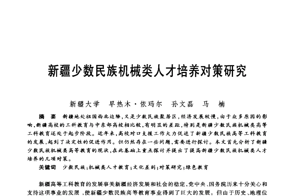 新疆少数民族机械类人才培养对策研究 - 第五届机械类课程报告论坛