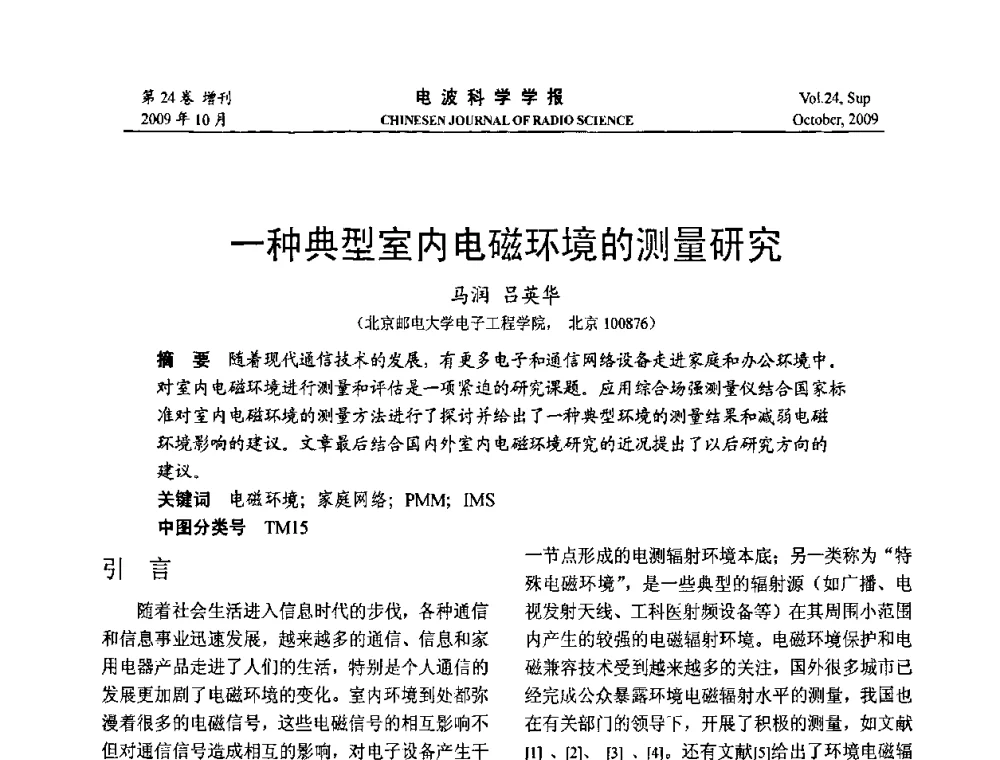 一种典型室内电磁环境的测量研究 - 第19届全国电磁兼容学术会议