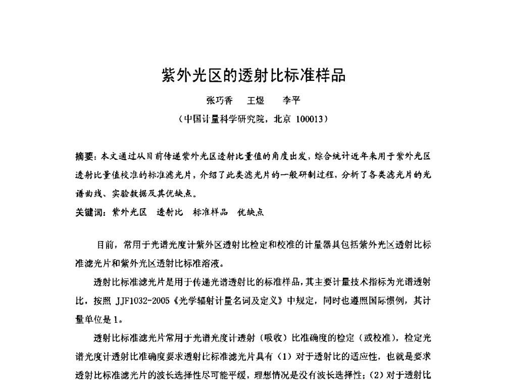 紫外光区的透射比标准样品 - 2009年中国计量测试学会光辐射计量学术研讨会