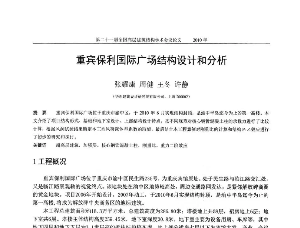 重宾保利国际广场结构设计和分析 - 第二十一届全国高层建筑结构学术交流会