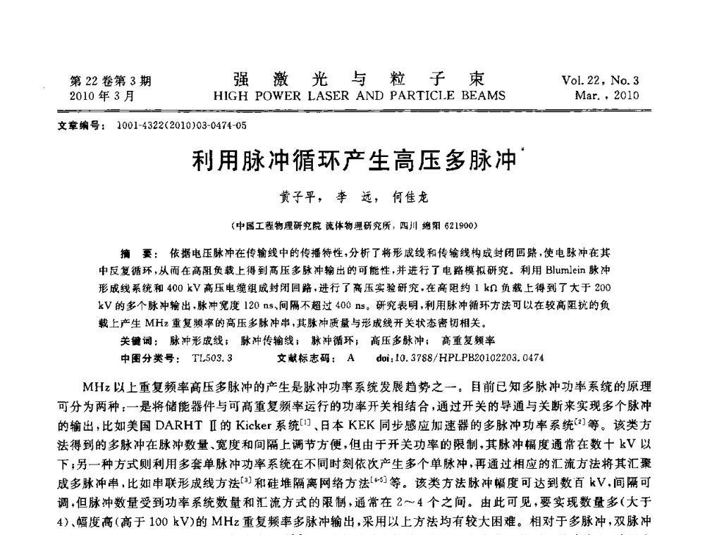 利用脉冲循环产生高压多脉冲 - 首届全国脉冲功率会议