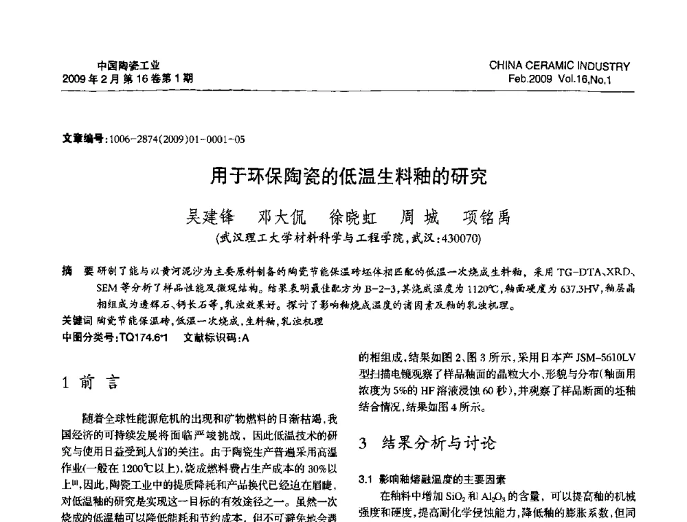 用于环保陶瓷的低温生料釉的研究 - 中国硅酸盐学会陶瓷分会2009年学术年会