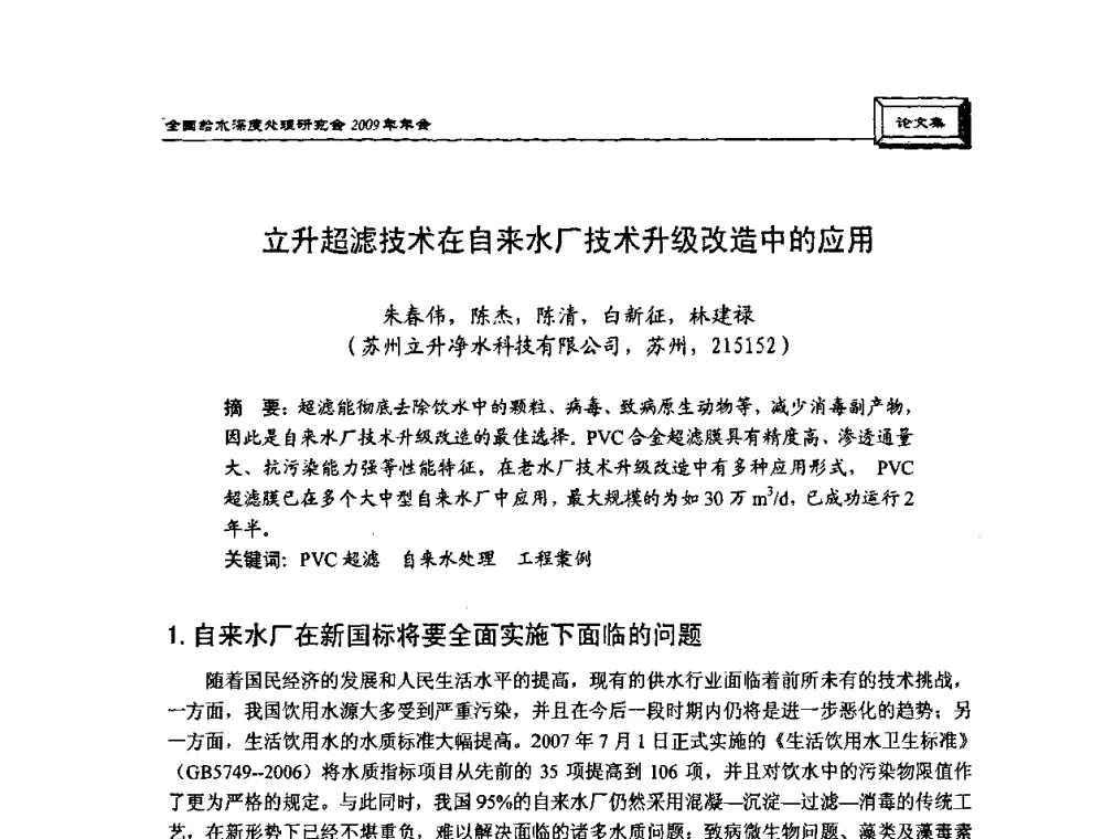 立升超滤技术在自来水厂技术升级改造中的应用 - 中国土木工程学会水工业分会给水深度处理研究会2009年年会