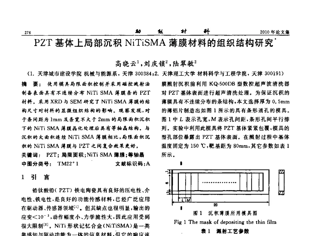 PZT基体上局部沉积NiTiSMA薄膜材料的组织结构研究 - 第七届中国功能材料及其应用学术会议