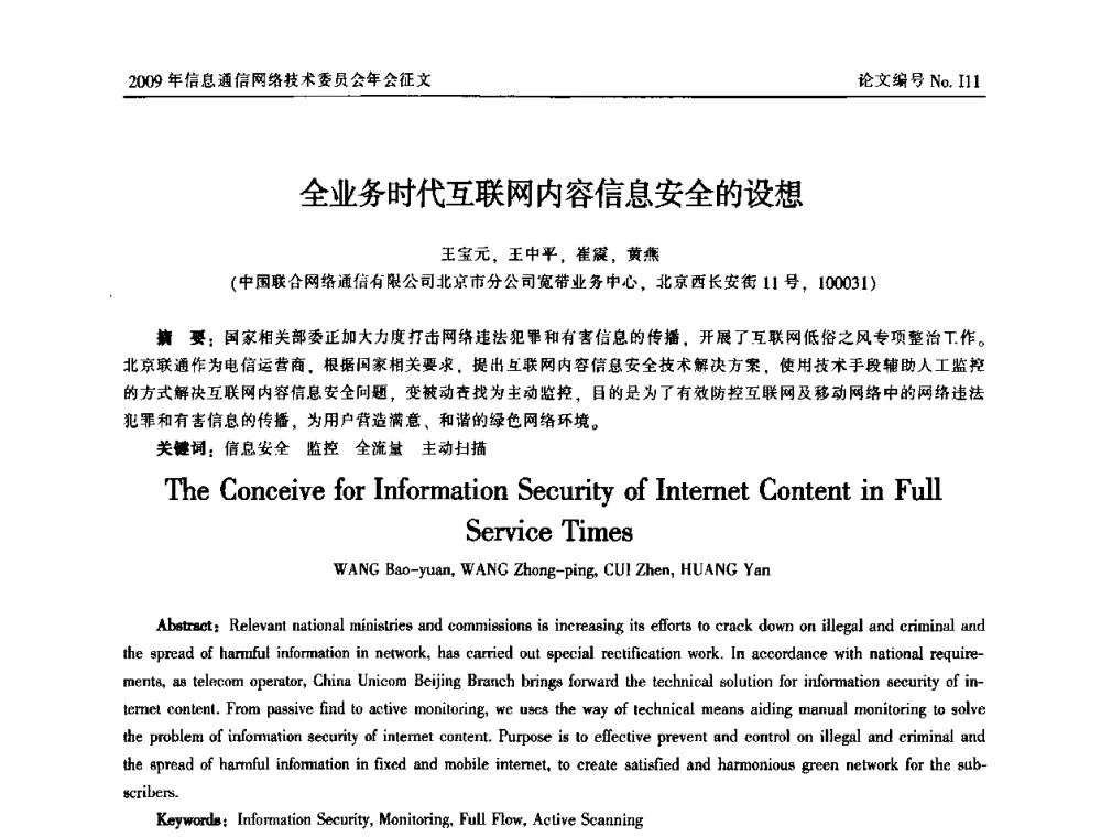 全业务时代互联网内容信息安全的设想 - 中国通信学会信息通信网络技术委员会2009年年会