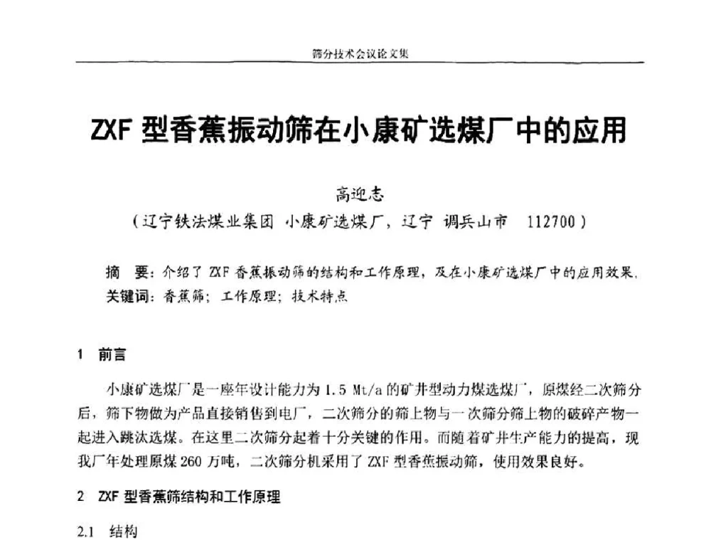 ZXF型香蕉振动筛在小康矿选煤厂中的应用 - 2010全国筛分技术会议