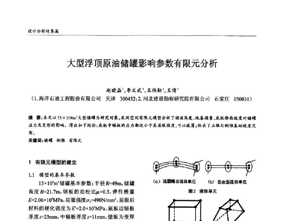 大型浮顶原油储罐影响参数有限元分析 - ’2010全国钢结构学术年会