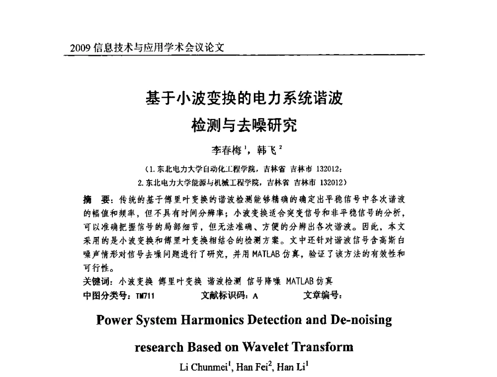 基于小波变换的电力系统谐波检测与去噪研究 - 2009全国通信新理论与新技术学术大会暨全国计算机网络与通信学术会议