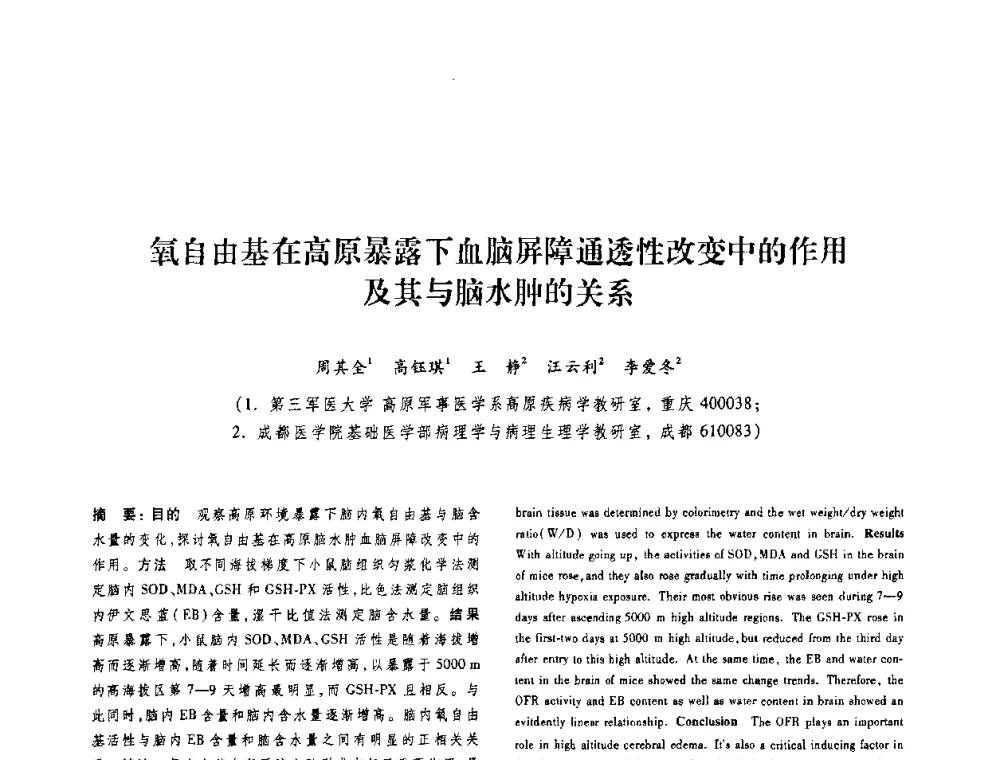 氧自由基在高原暴露下血脑屏障通透性改变中的作用及其与脑水肿的关系 - 第十二届中国体视学与图像分析学术会议