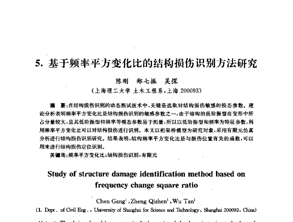 基于频率平方变化比的结构损伤识别方法研究 - 全国第十届混凝土结构基本理论及工程应用学术会议