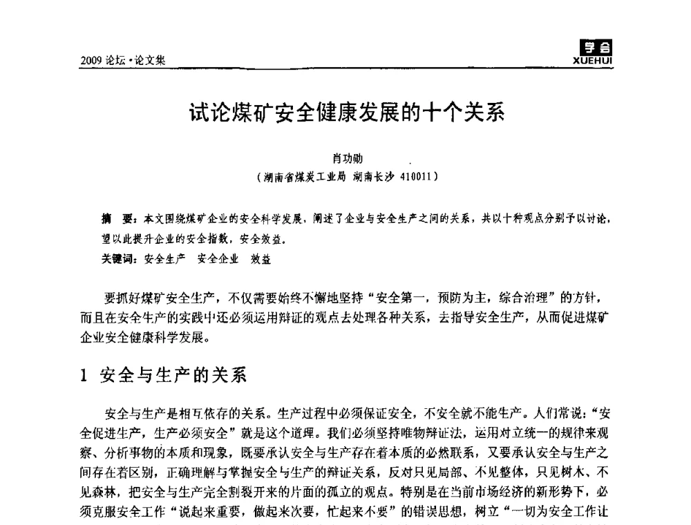 试论煤矿安全健康发展的十个关系 - 湖南煤炭科技高峰论坛