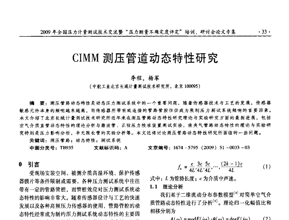 CIMM测压管道动态特性研究 - 2009年全国压力计量测试技术交流年会