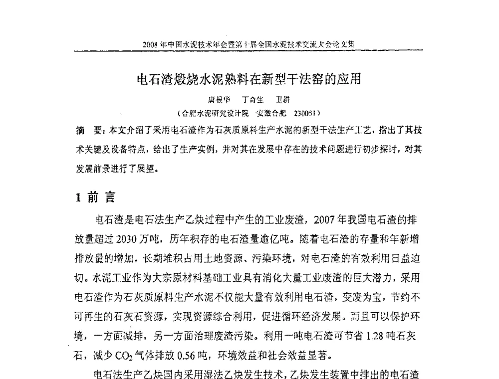 电石渣煅烧水泥熟料在新型干法窑的应用 - 2008年中国水泥技术年会暨第十届全国水泥技术交流大会