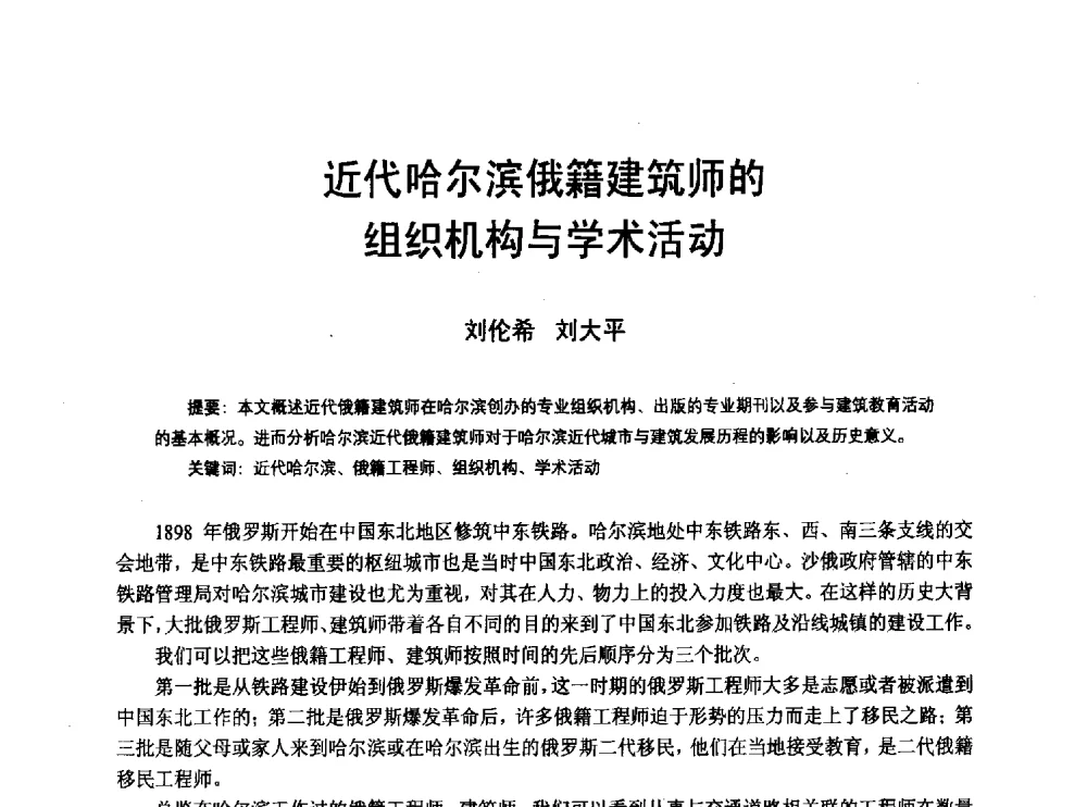 近代哈尔滨俄籍建筑师的组织机构与学术活动 - 2010年中国近代建筑史国际研讨会