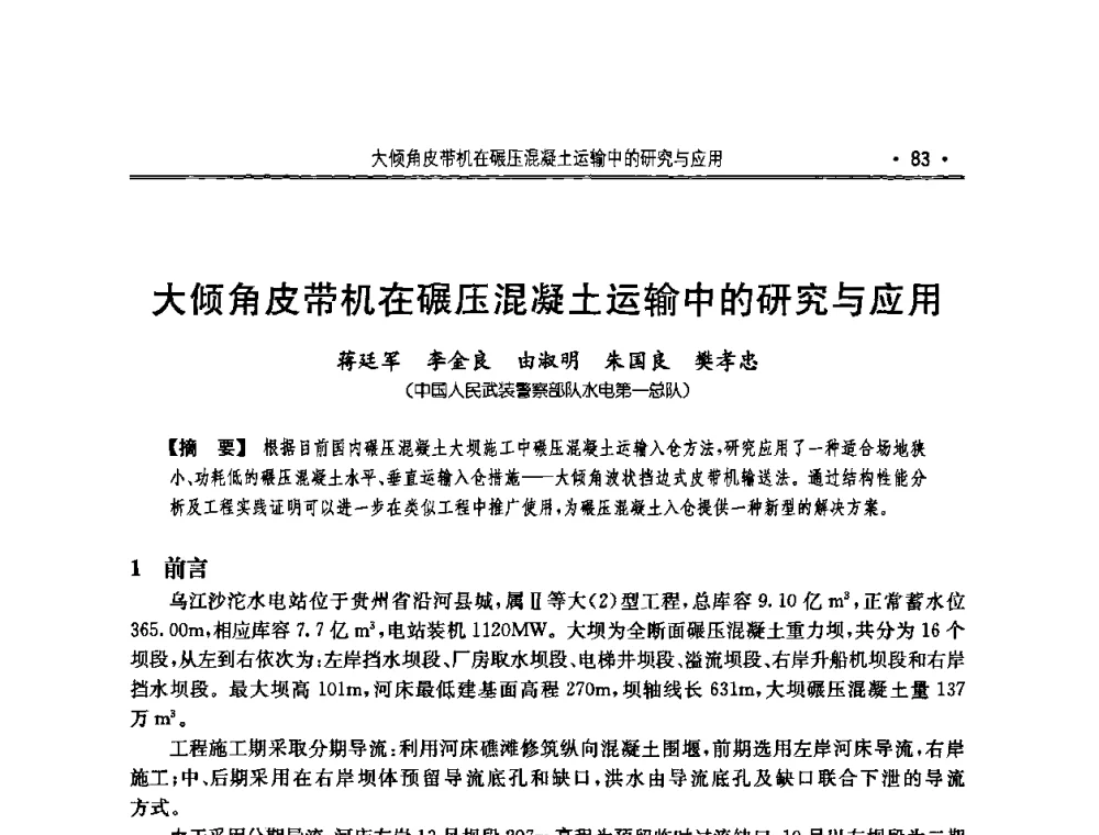 大倾角皮带机在碾压混凝土运输中的研究与应用 - 2010年度全国碾压混凝土筑坝技术交流研讨会